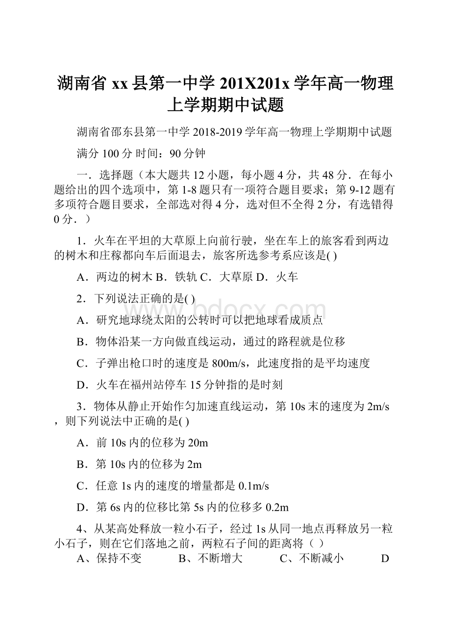 湖南省xx县第一中学201X201x学年高一物理上学期期中试题.docx