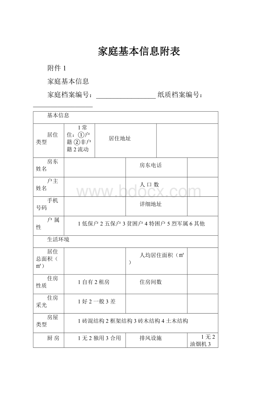 家庭基本信息附表.docx