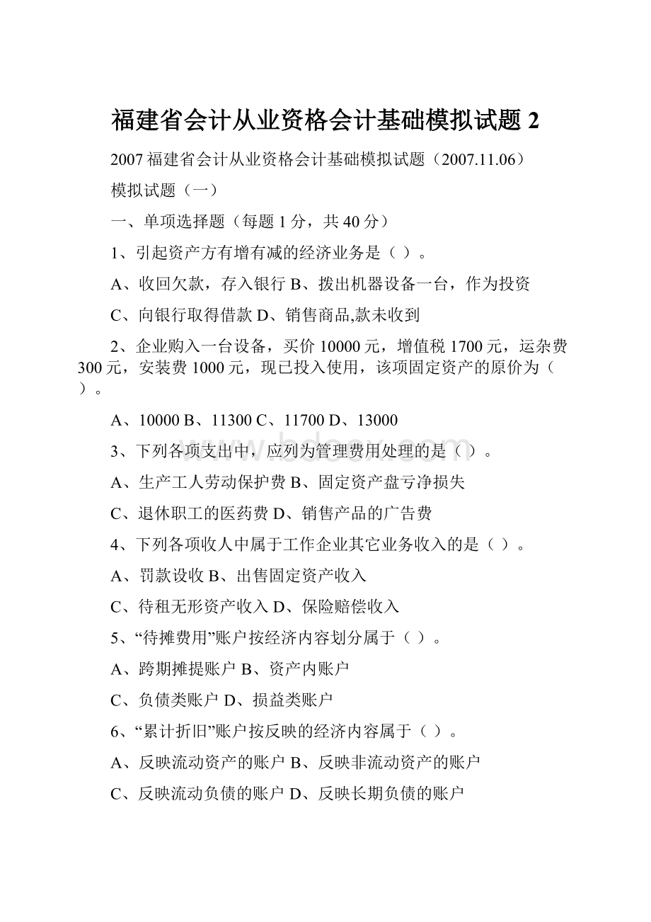 福建省会计从业资格会计基础模拟试题2.docx