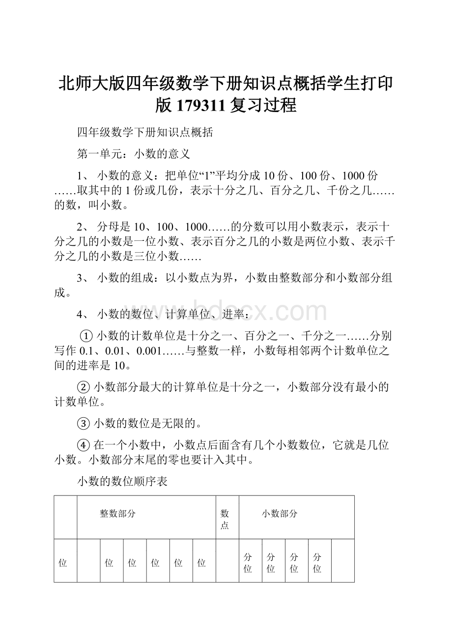 北师大版四年级数学下册知识点概括学生打印版179311复习过程.docx