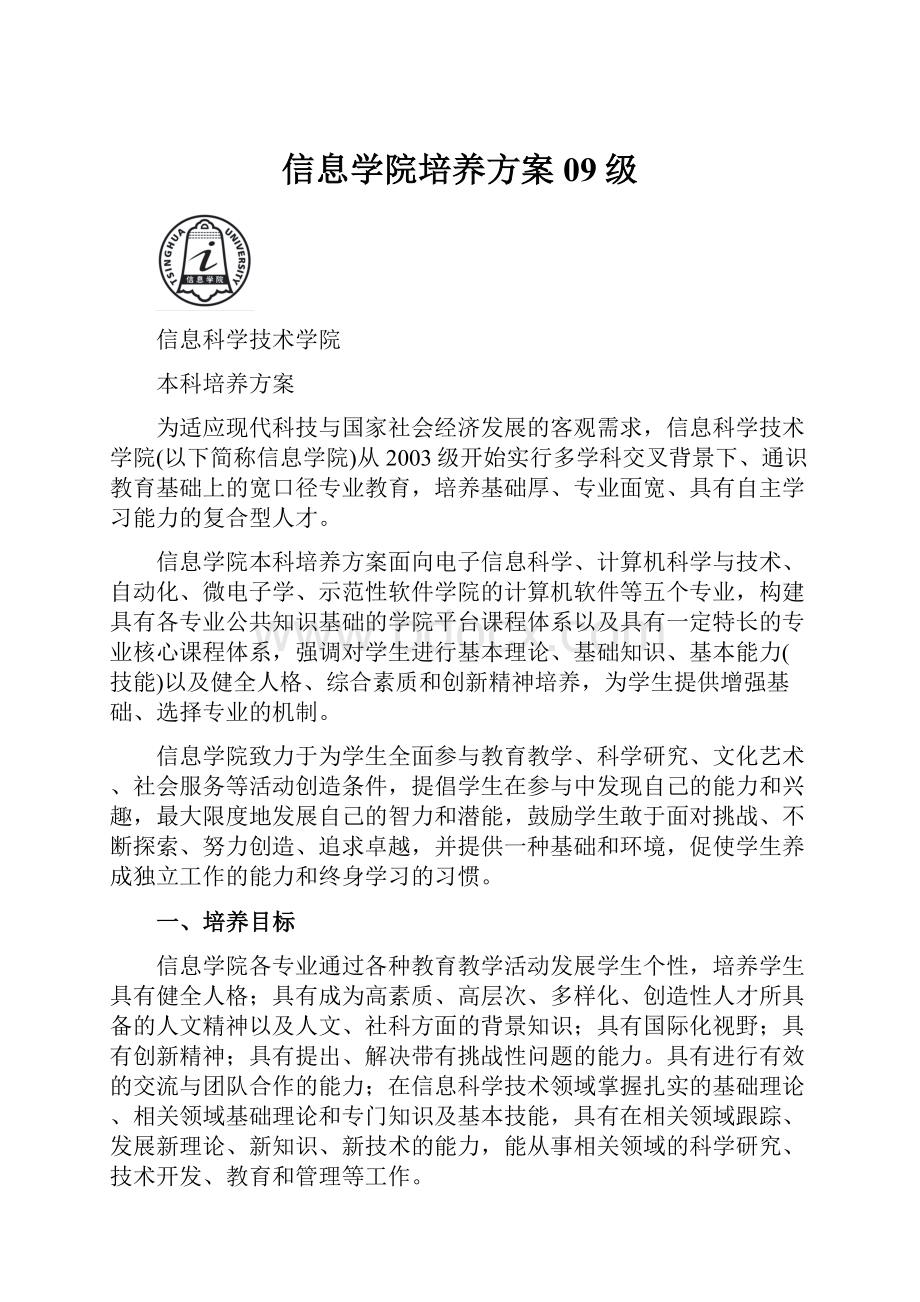 信息学院培养方案09级.docx