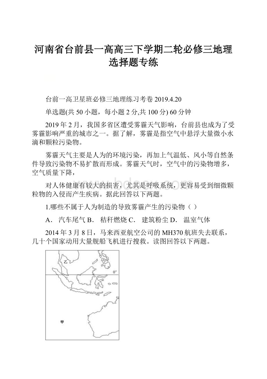 河南省台前县一高高三下学期二轮必修三地理选择题专练.docx_第1页