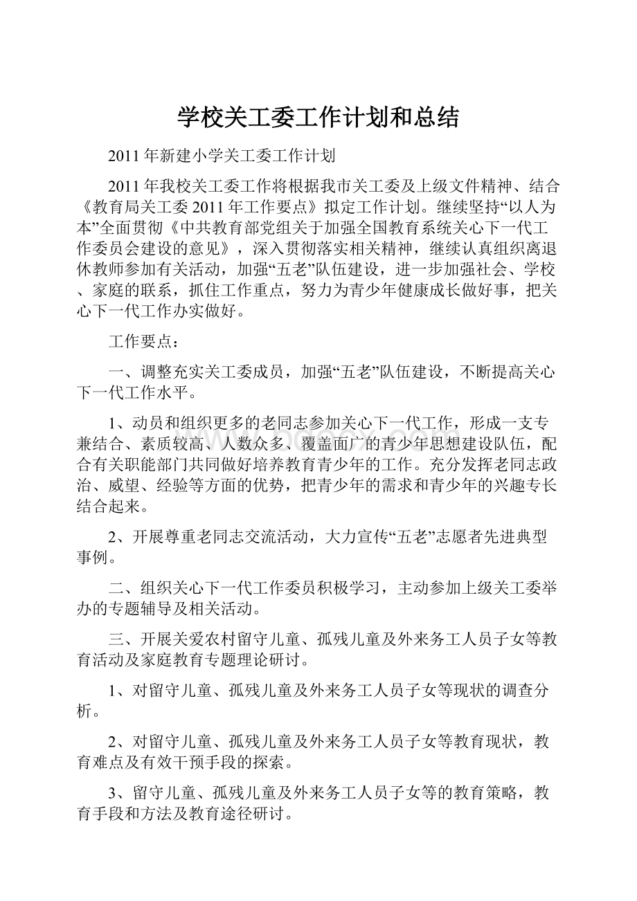 学校关工委工作计划和总结.docx