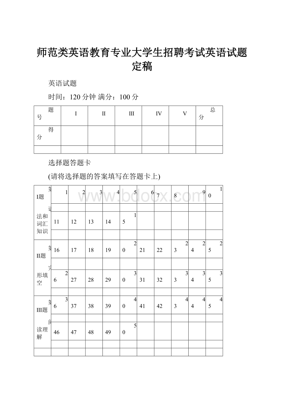 师范类英语教育专业大学生招聘考试英语试题定稿.docx