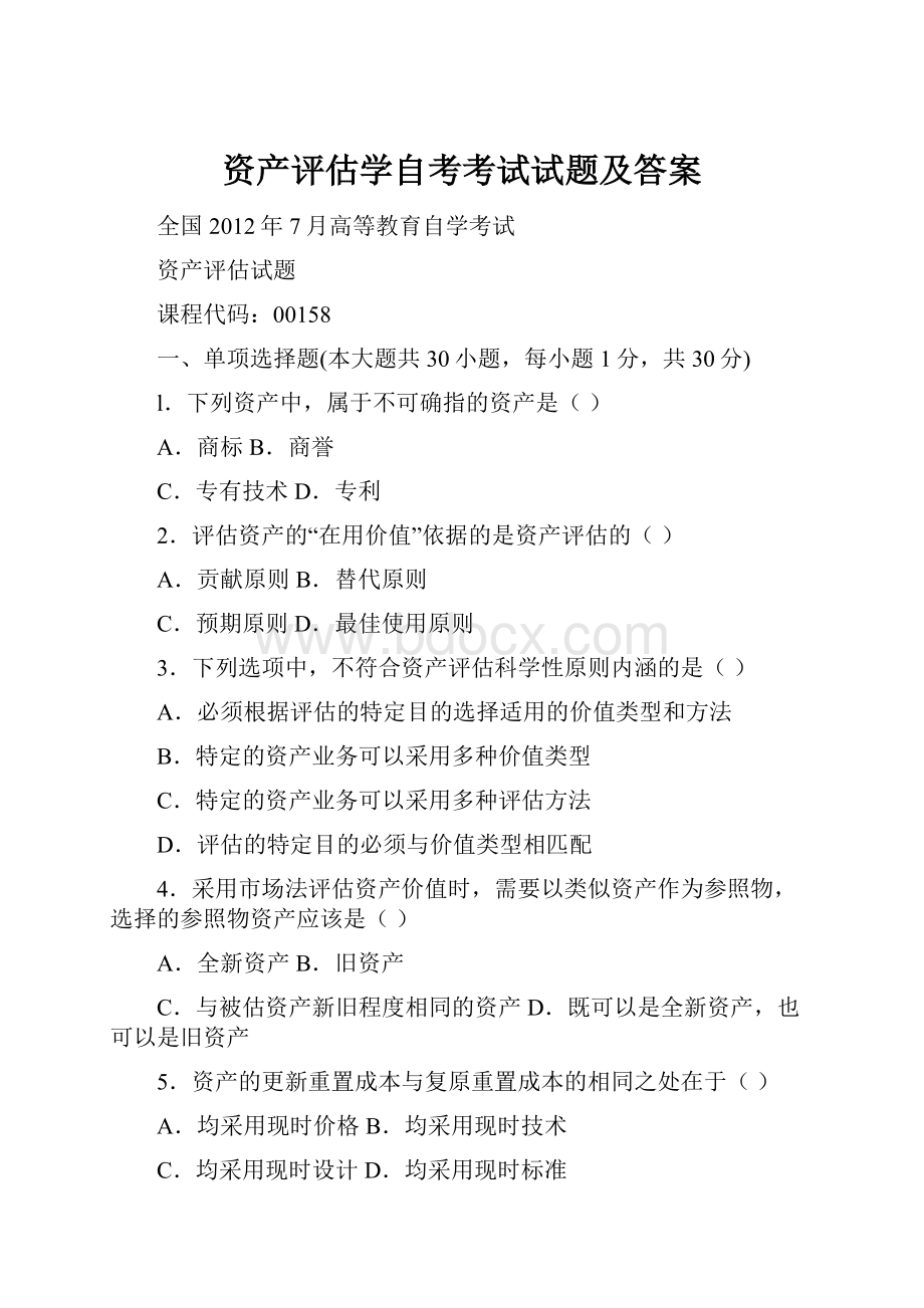 资产评估学自考考试试题及答案.docx_第1页