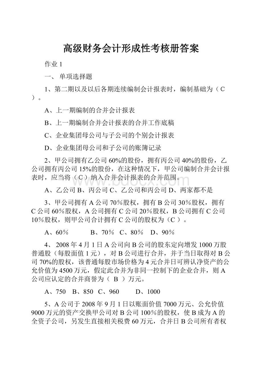 高级财务会计形成性考核册答案.docx_第1页