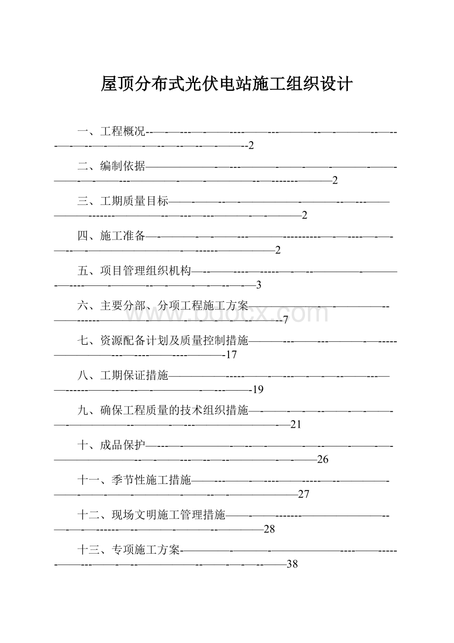 屋顶分布式光伏电站施工组织设计.docx