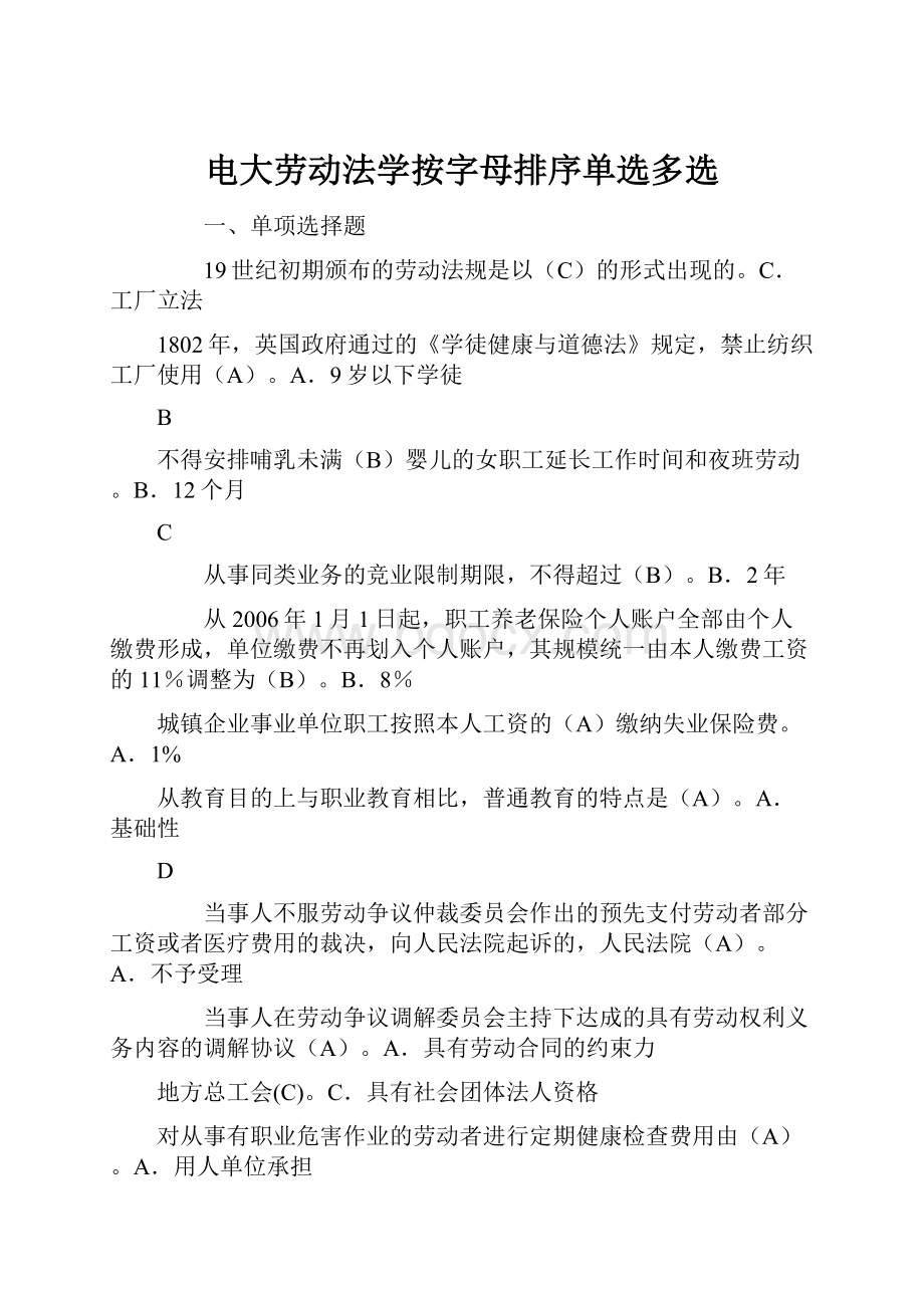 电大劳动法学按字母排序单选多选.docx