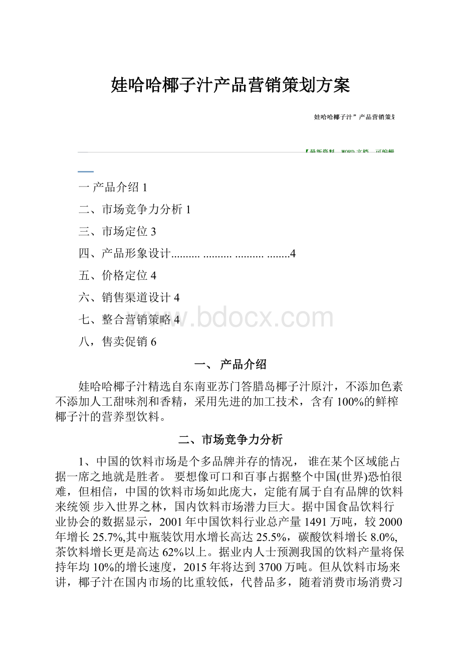 娃哈哈椰子汁产品营销策划方案.docx