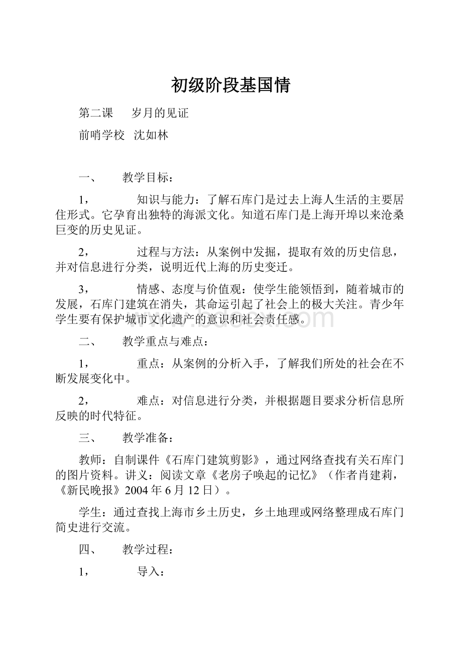 初级阶段基国情.docx