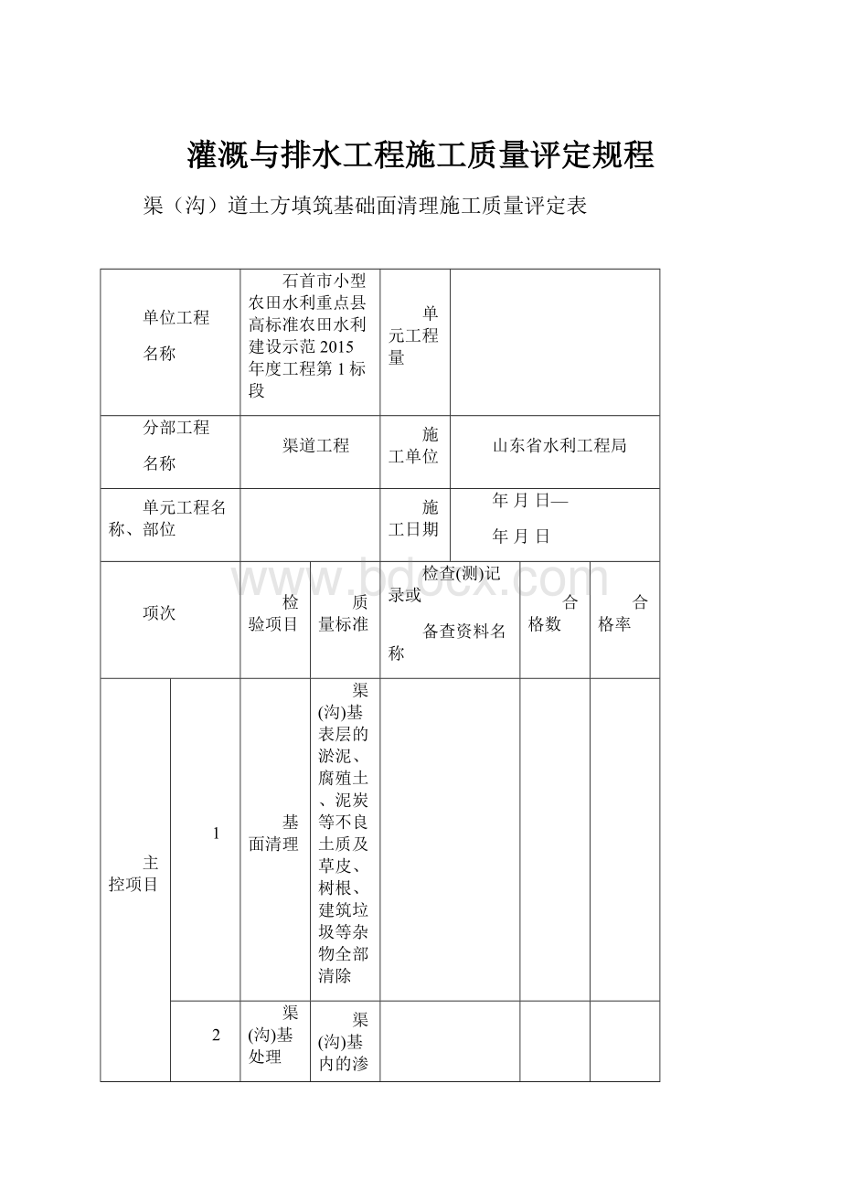 灌溉与排水工程施工质量评定规程.docx_第1页