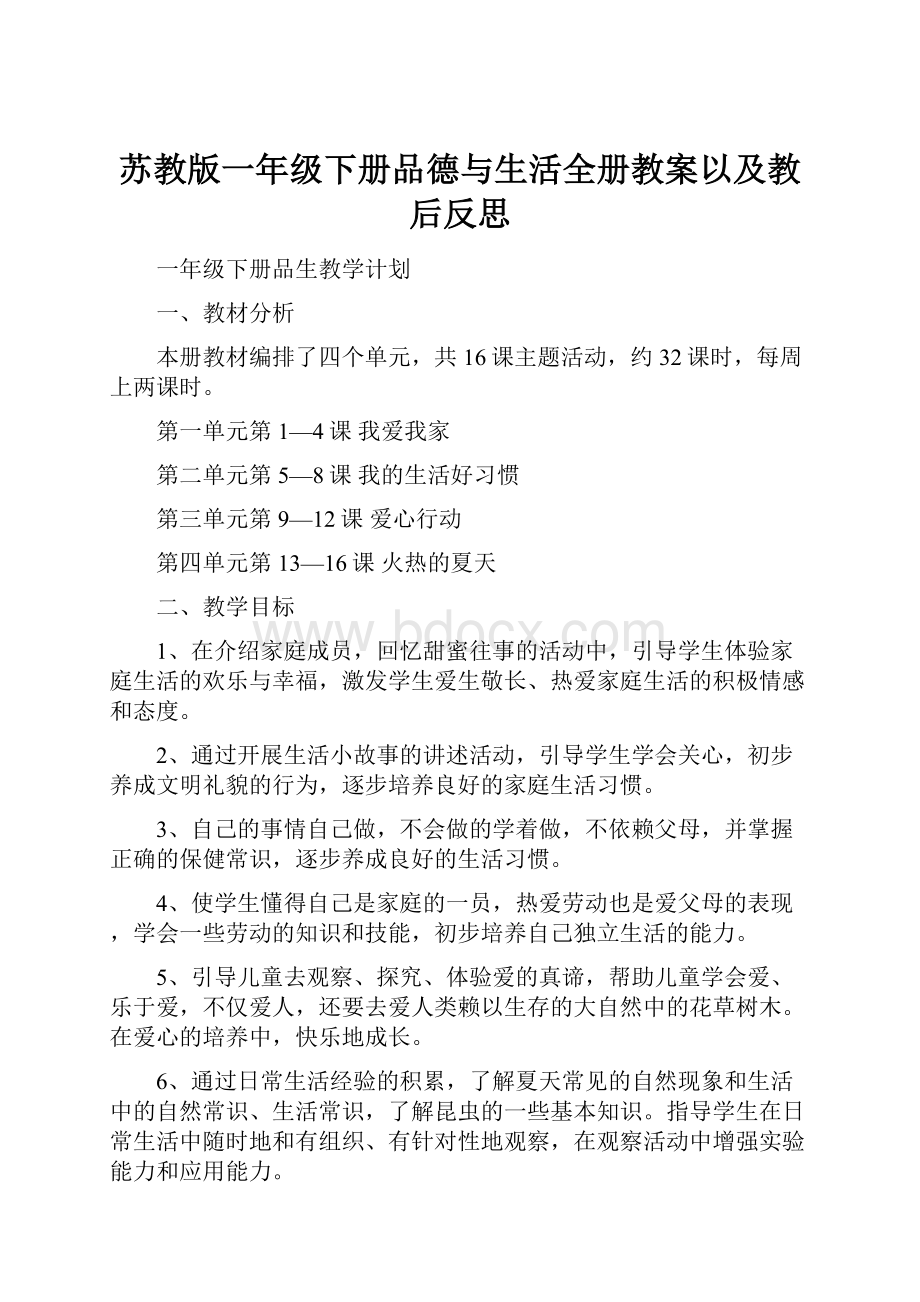 苏教版一年级下册品德与生活全册教案以及教后反思.docx