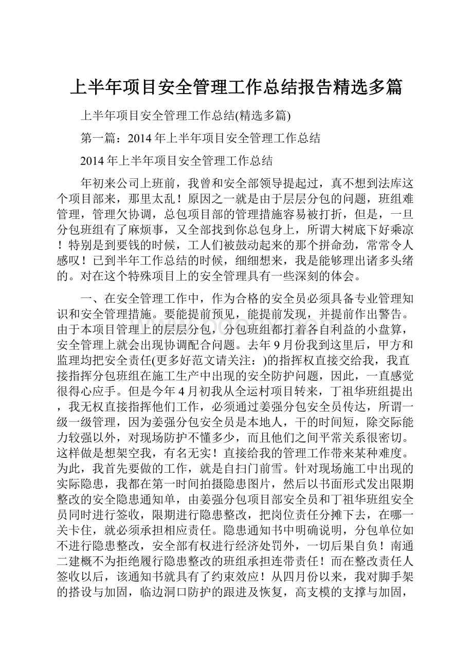 上半年项目安全管理工作总结报告精选多篇.docx