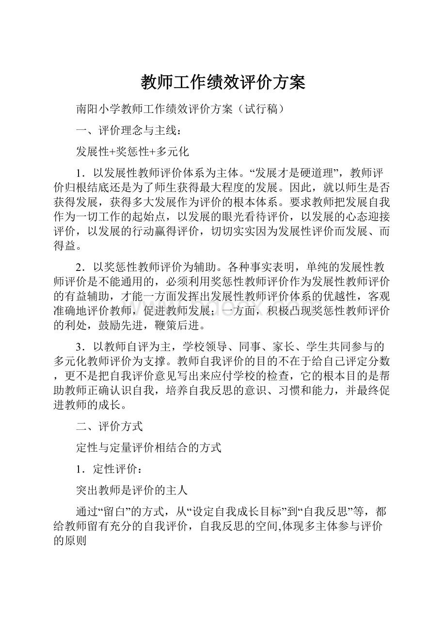 教师工作绩效评价方案.docx