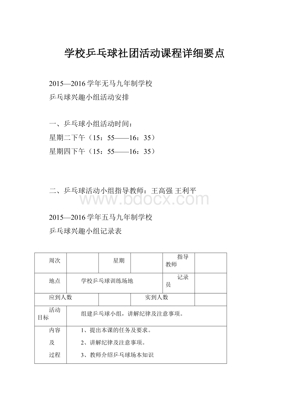 学校乒乓球社团活动课程详细要点.docx