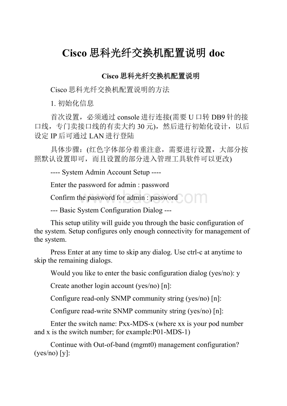 Cisco思科光纤交换机配置说明doc.docx_第1页