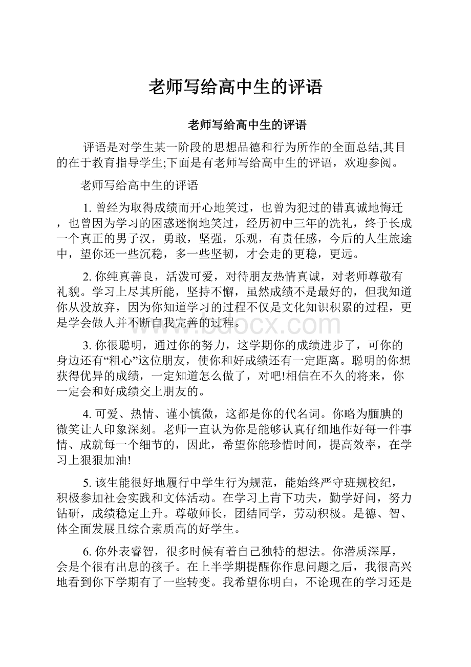 老师写给高中生的评语.docx_第1页