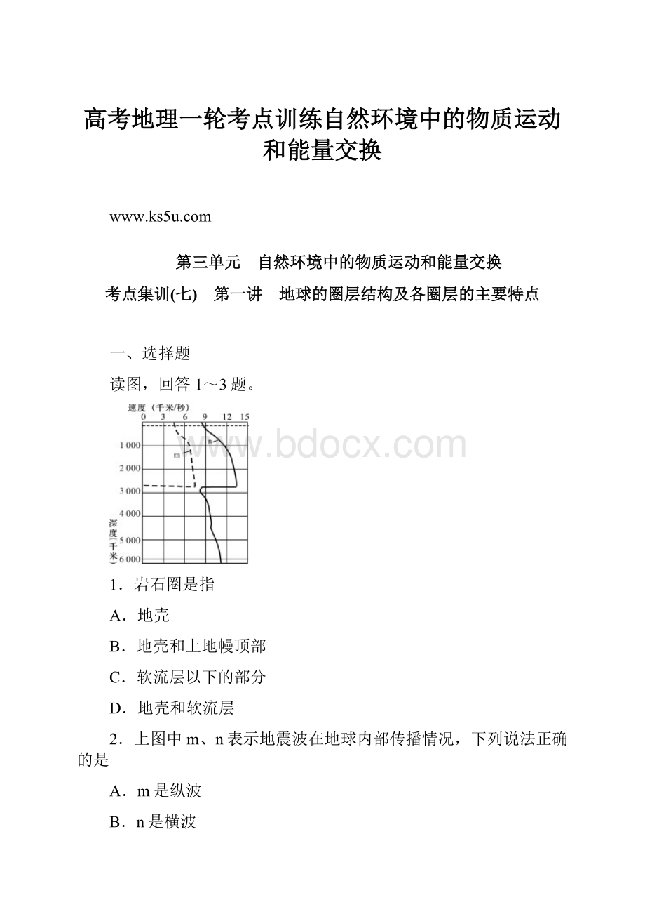 高考地理一轮考点训练自然环境中的物质运动和能量交换.docx