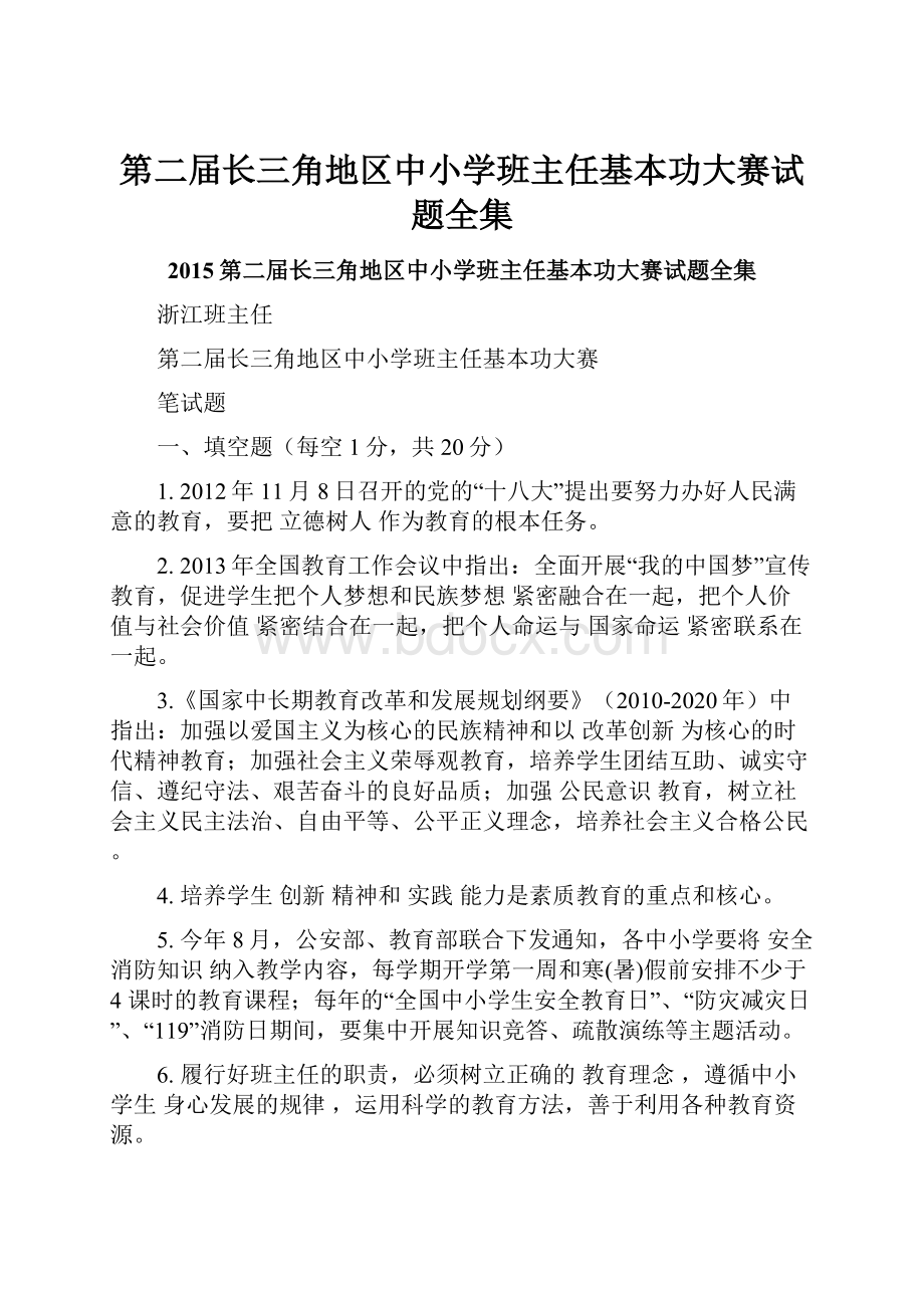 第二届长三角地区中小学班主任基本功大赛试题全集.docx