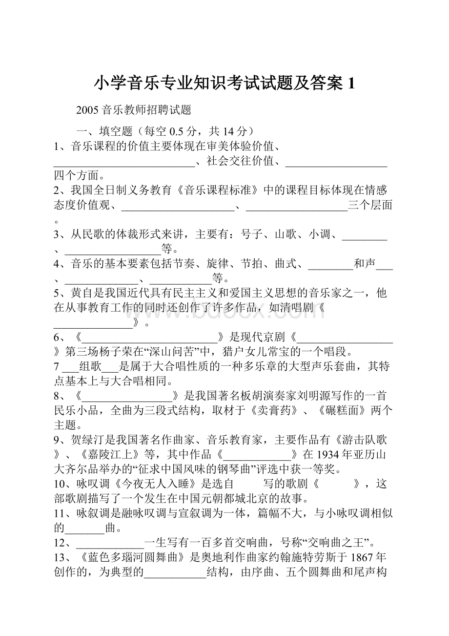 小学音乐专业知识考试试题及答案1.docx_第1页