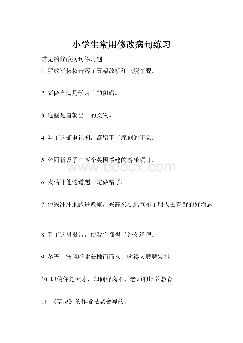 小学生常用修改病句练习.docx