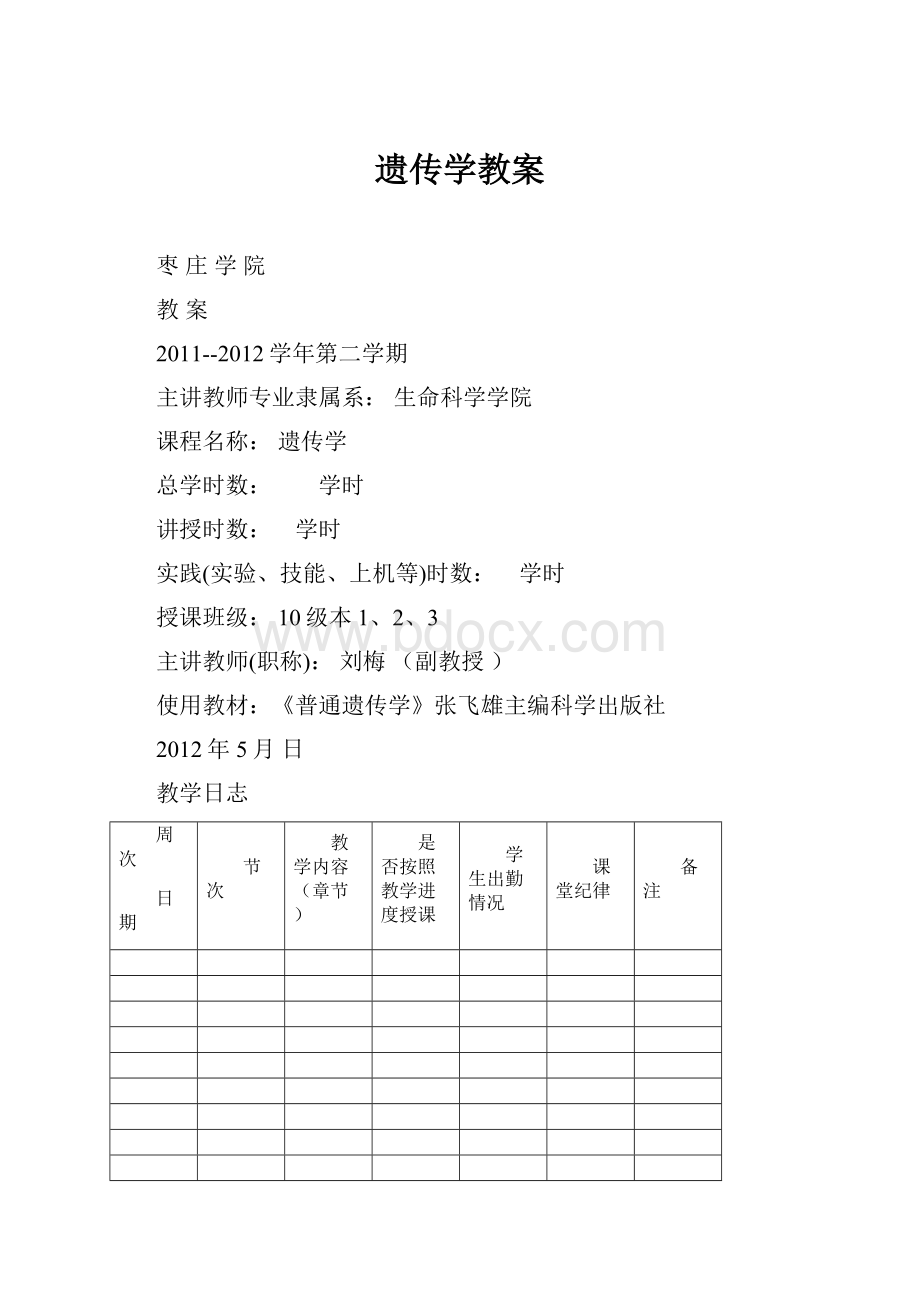 遗传学教案.docx