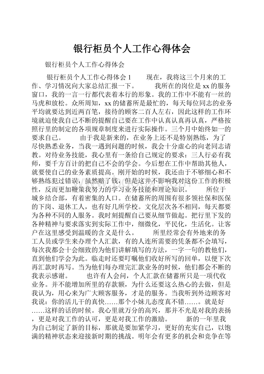 银行柜员个人工作心得体会.docx