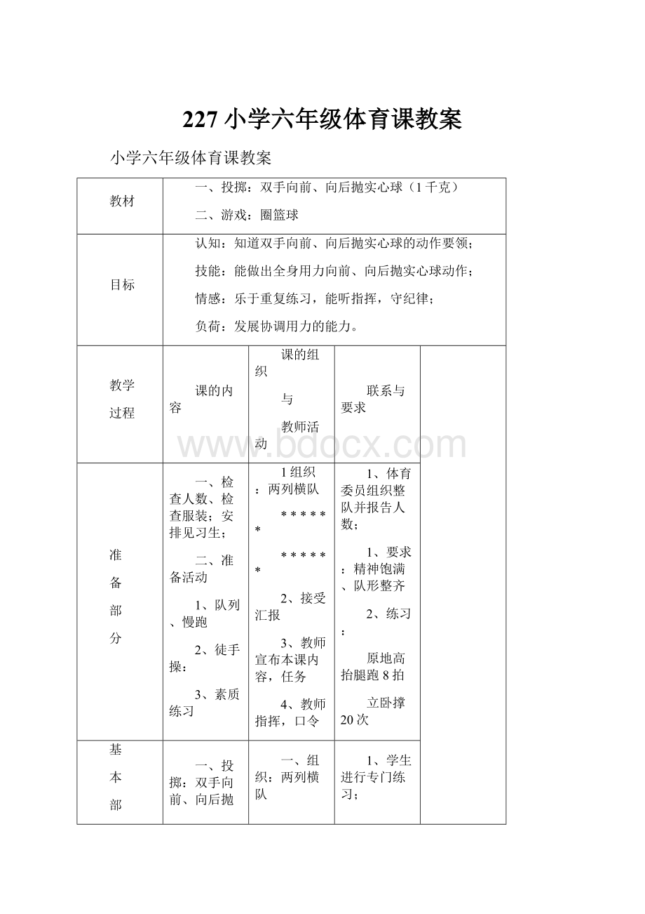 227小学六年级体育课教案.docx