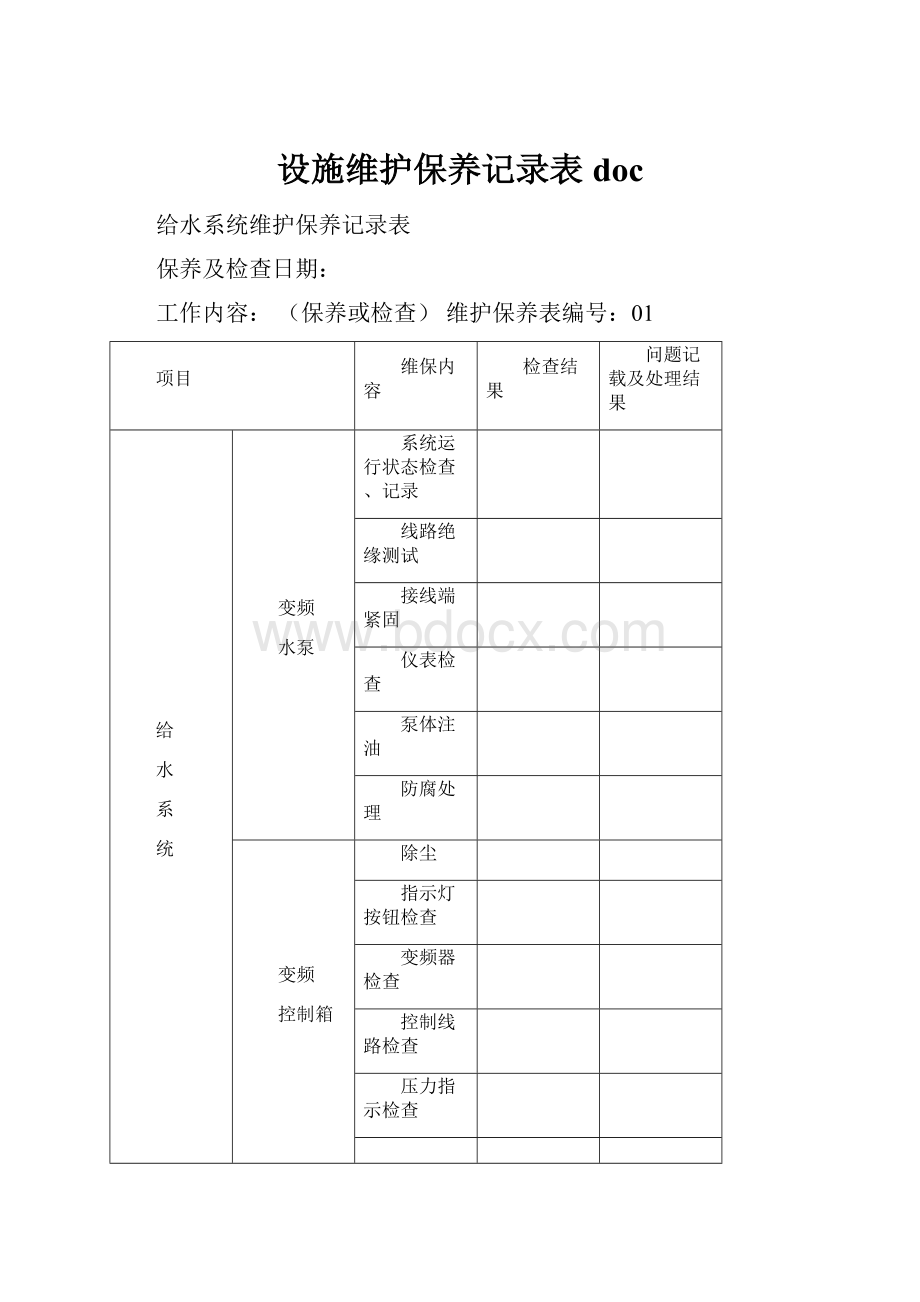 设施维护保养记录表doc.docx_第1页