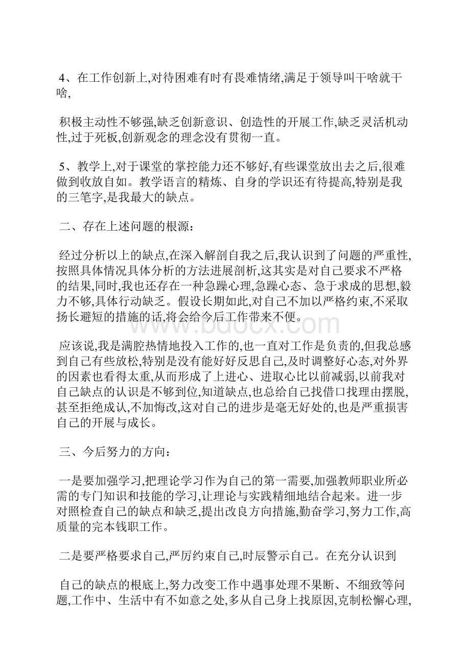 批评与自我批评发言稿5分钟范例剖析自查整改.docx_第2页