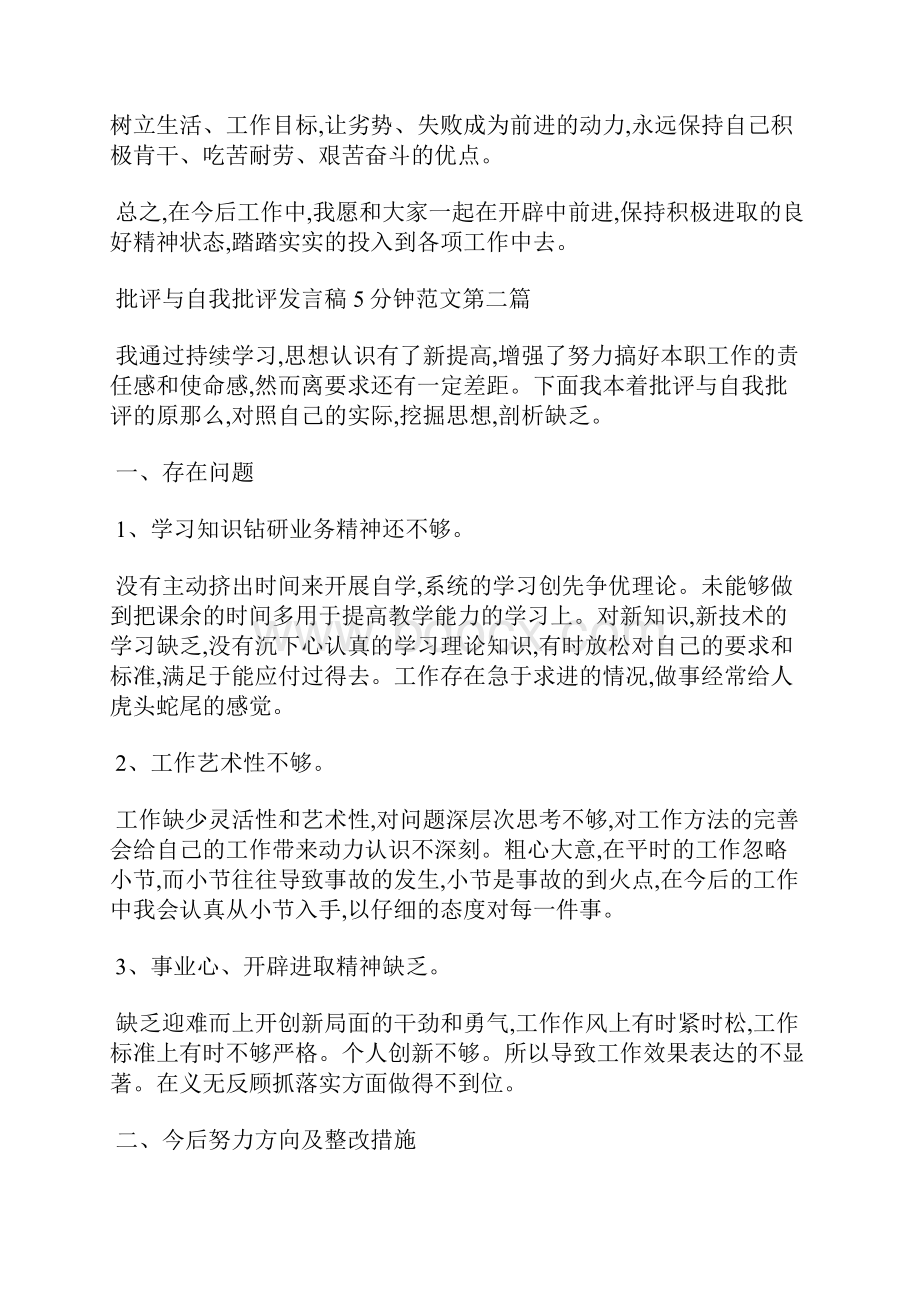 批评与自我批评发言稿5分钟范例剖析自查整改.docx_第3页