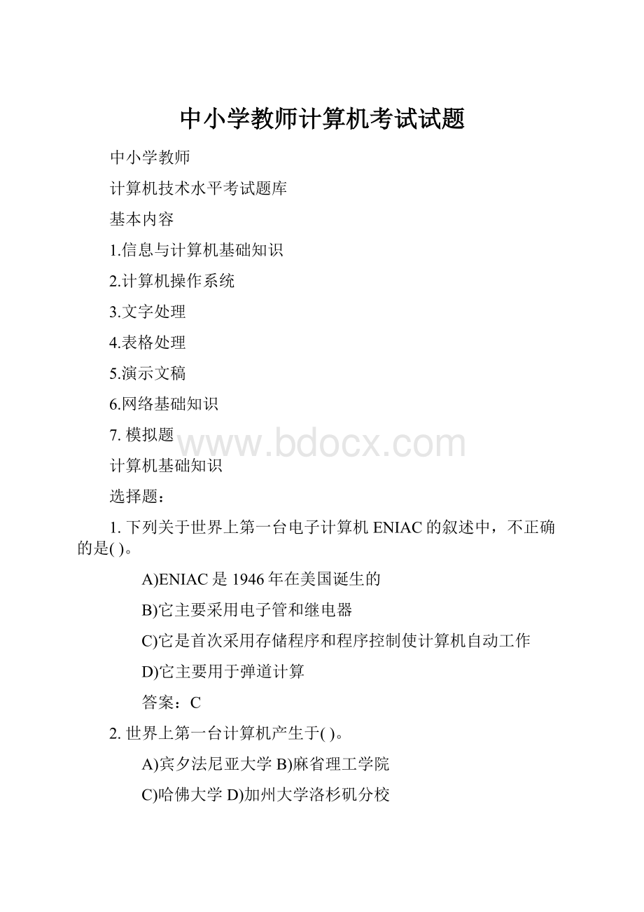 中小学教师计算机考试试题.docx_第1页