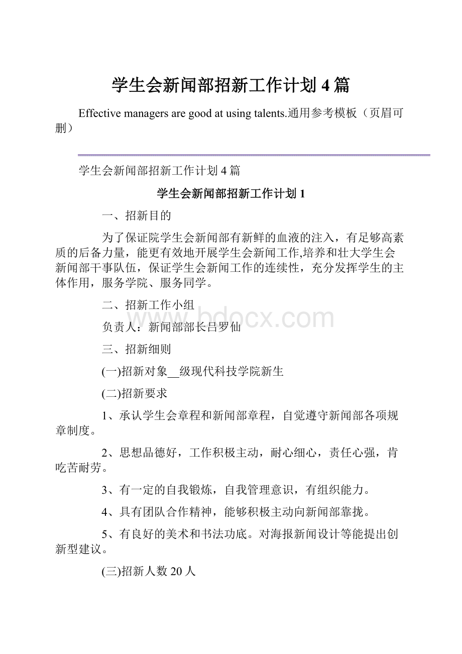 学生会新闻部招新工作计划4篇.docx