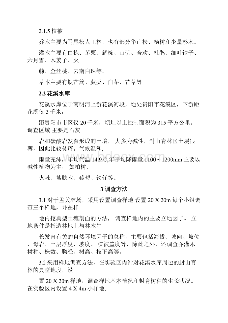 林业生态工程实习工作报告.docx_第3页