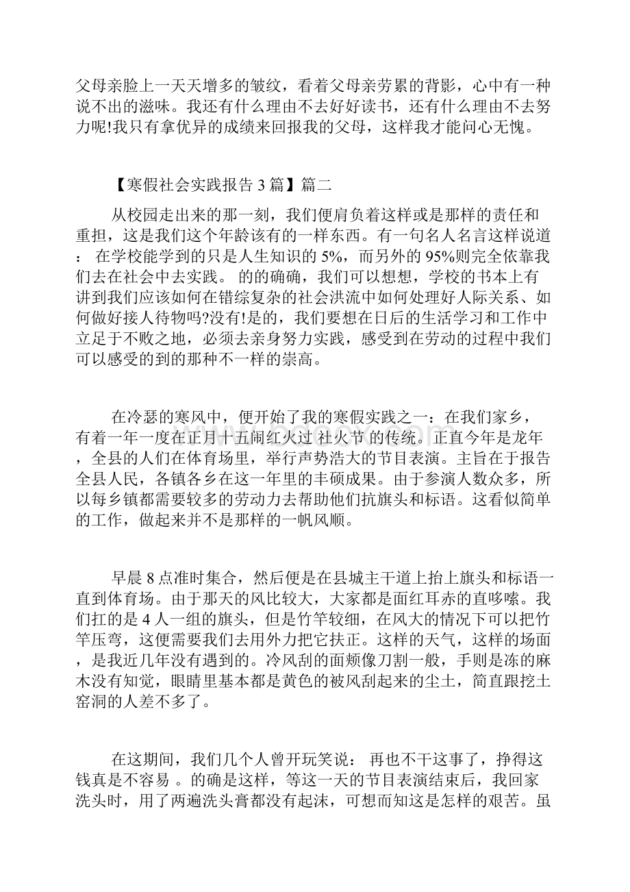 寒假社会实践报告3篇 寒期社会实践报告范文精选3篇.docx_第3页