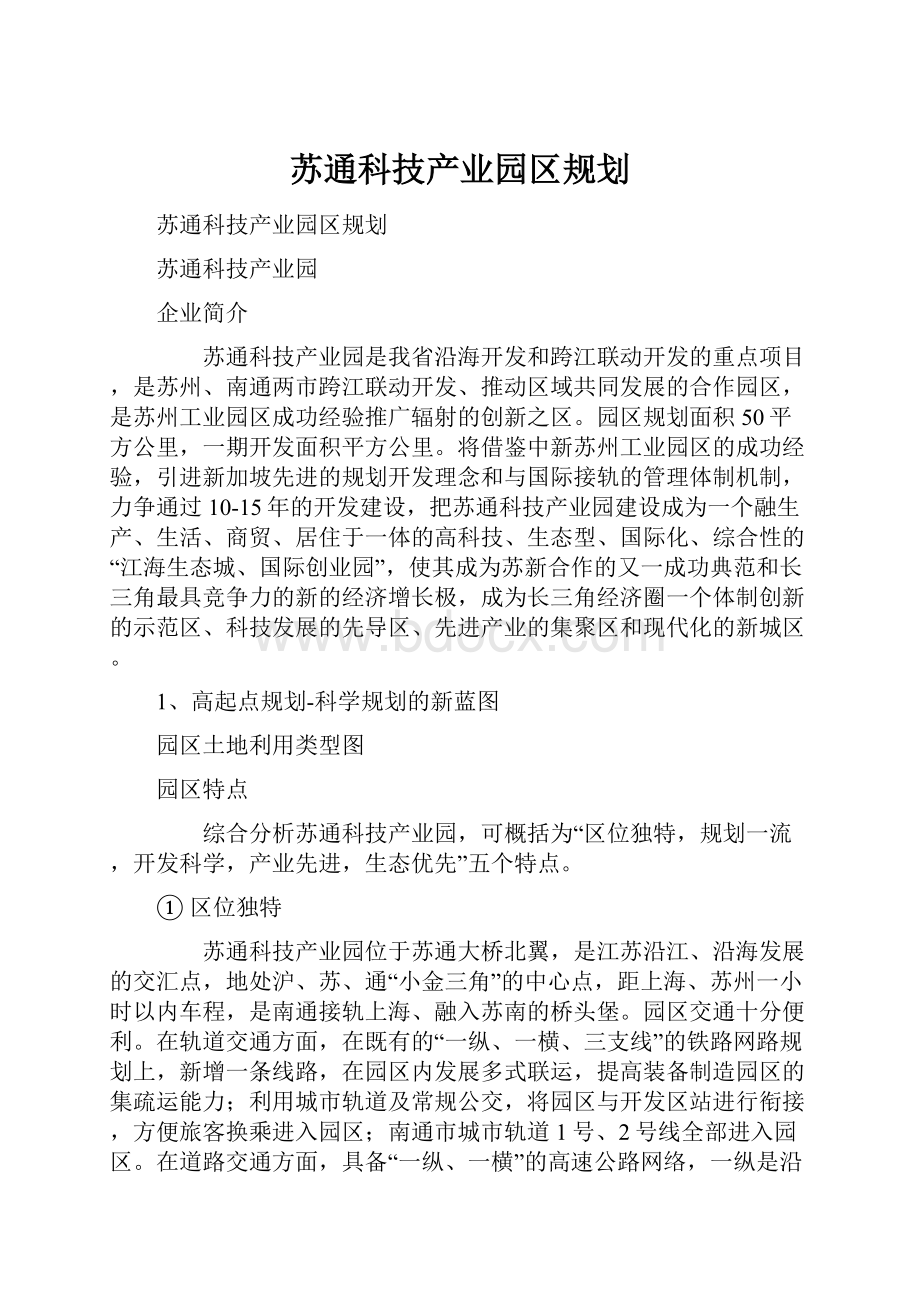 苏通科技产业园区规划.docx