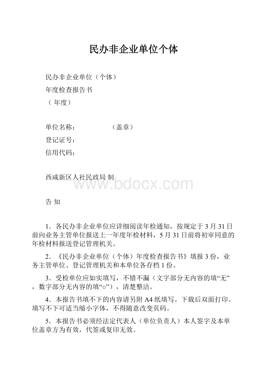 民办非企业单位个体.docx