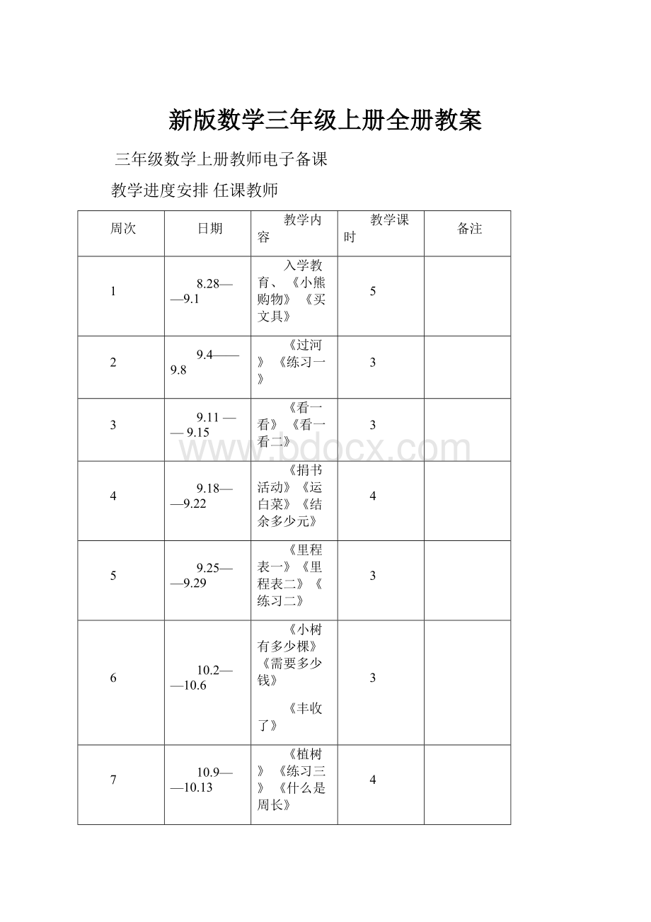 新版数学三年级上册全册教案.docx