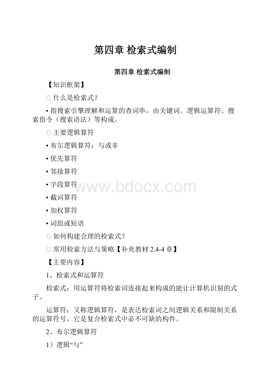 第四章检索式编制.docx