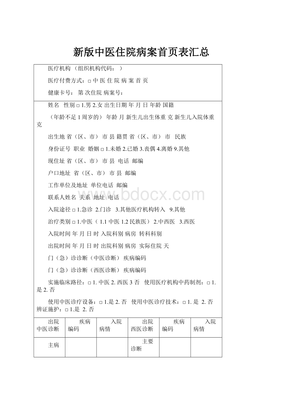 新版中医住院病案首页表汇总.docx_第1页