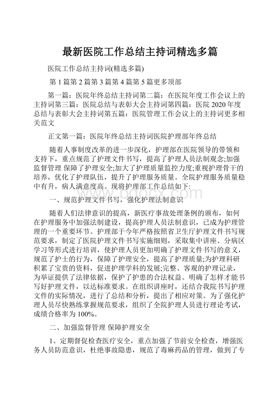 最新医院工作总结主持词精选多篇.docx