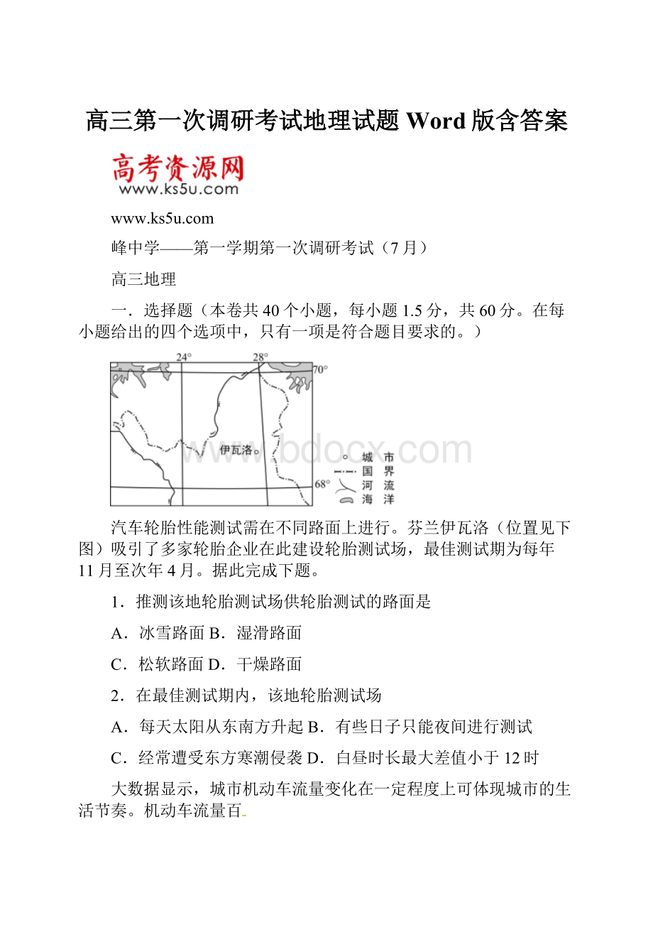 高三第一次调研考试地理试题Word版含答案.docx