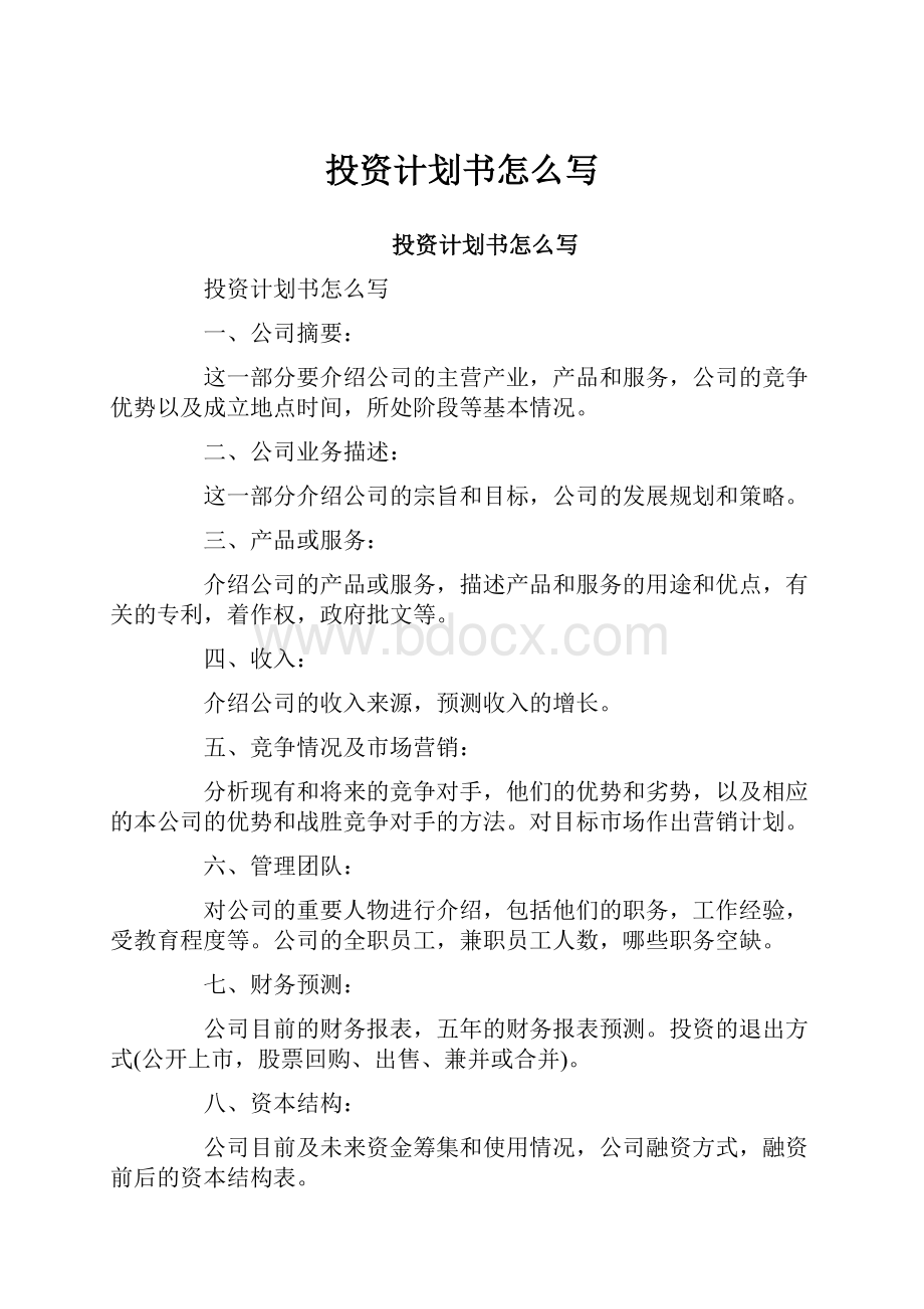 投资计划书怎么写.docx_第1页