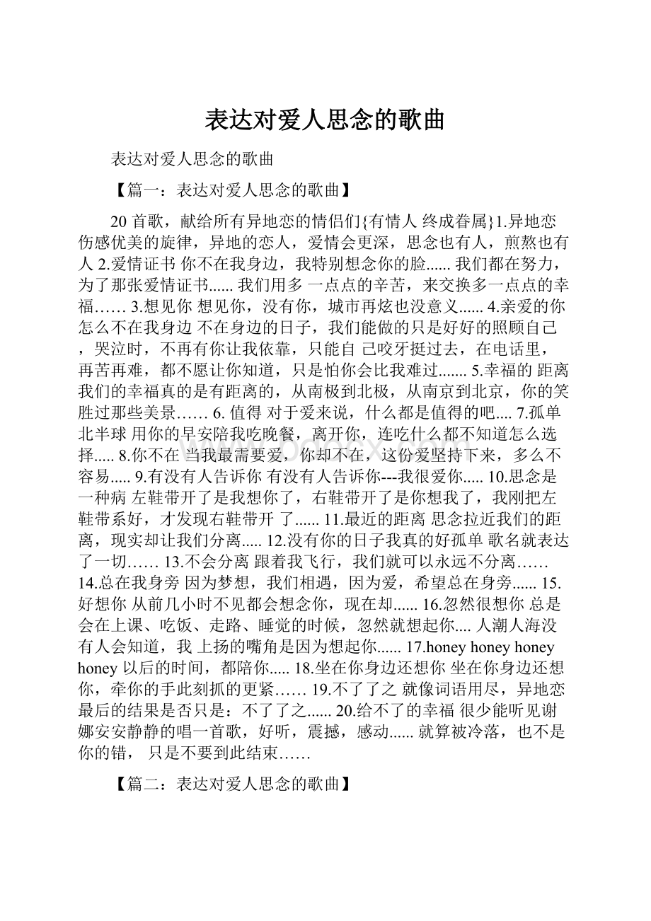 表达对爱人思念的歌曲.docx_第1页