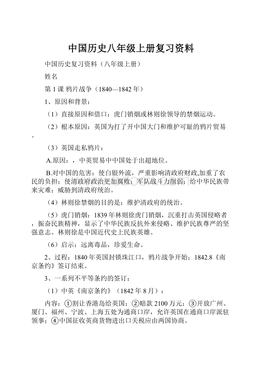 中国历史八年级上册复习资料.docx