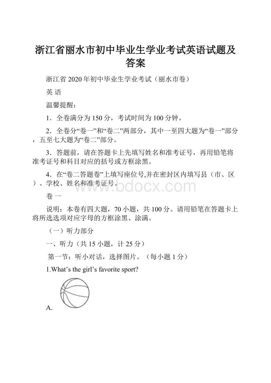 浙江省丽水市初中毕业生学业考试英语试题及答案.docx