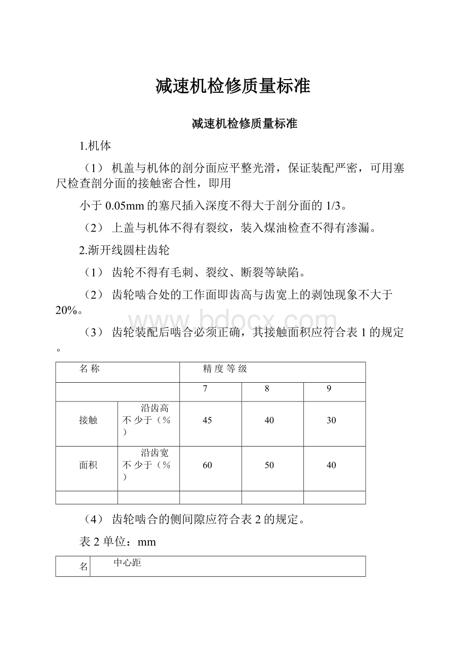 减速机检修质量标准.docx