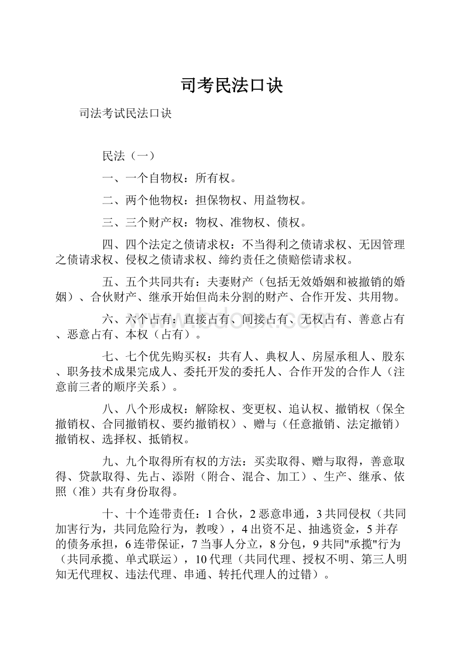 司考民法口诀.docx