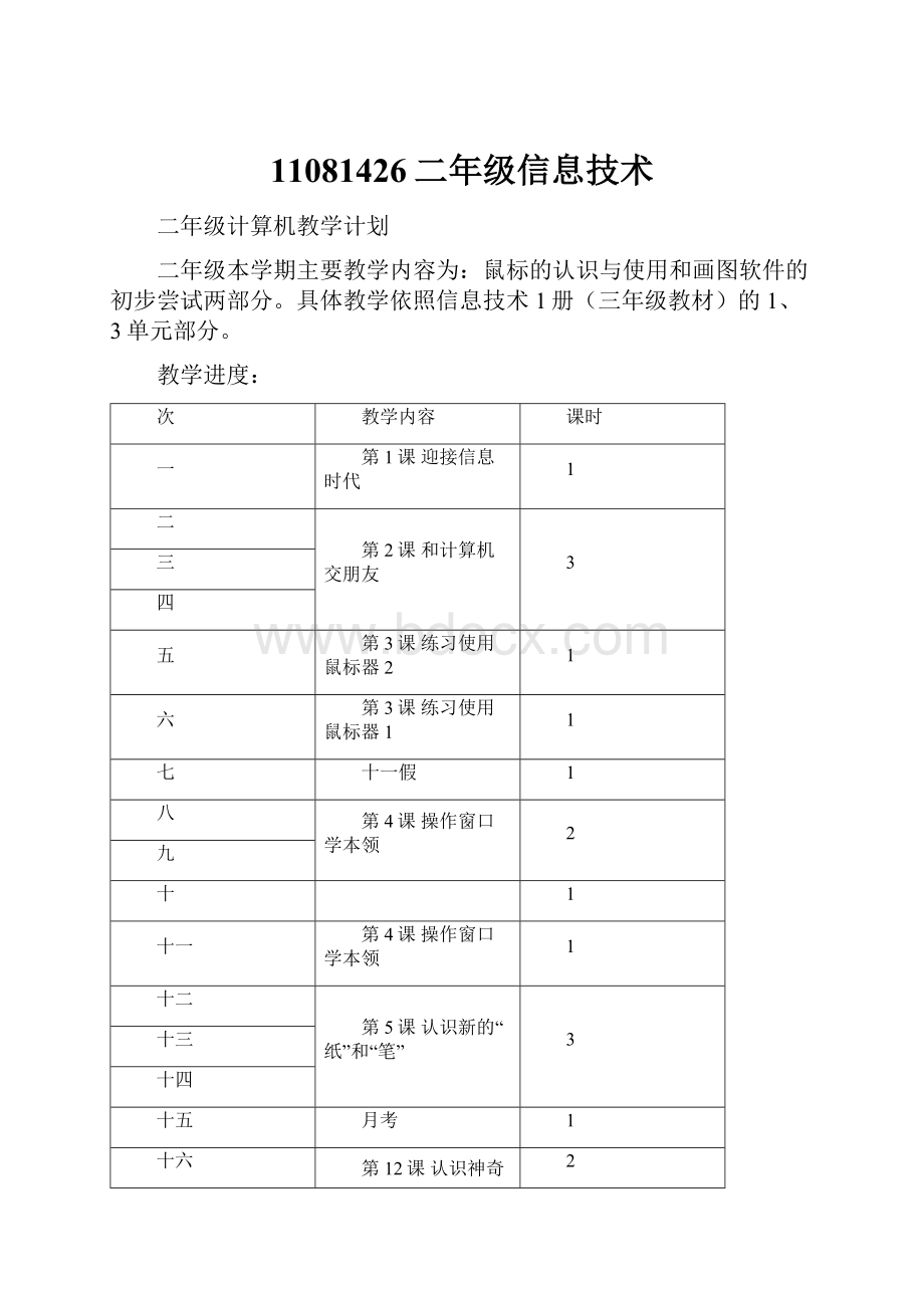 11081426二年级信息技术.docx