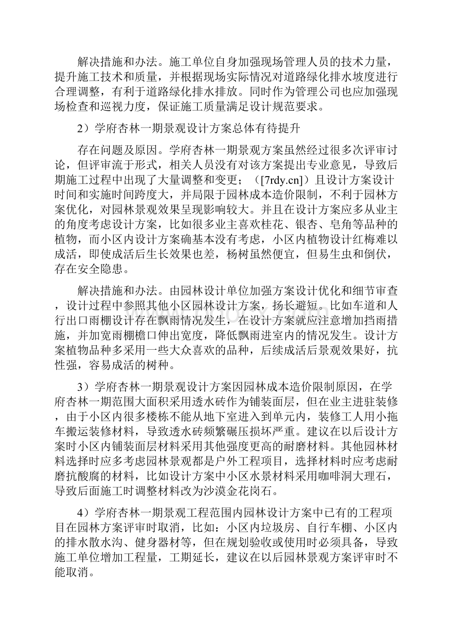 《学府杏林一期景观工程后期评价及分析》.docx_第3页